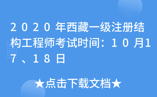 2020年西藏一级注册结构工程师考试时间：10月17、18日