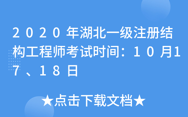 2020年湖北一级注册结构工程师考试时间：10月17、18日