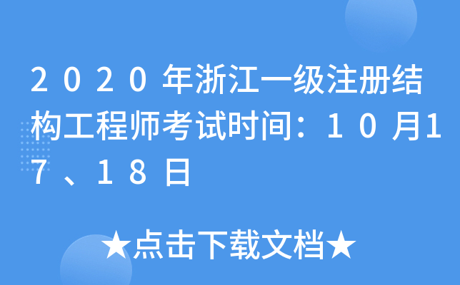2020㽭һ(j)ע(c)Y(ji)(gu)̎ԇr(sh)g101718