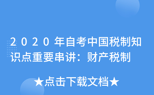 2020���Կ��й�˰��֪ʶ����Ҫ�������Ʋ�˰��