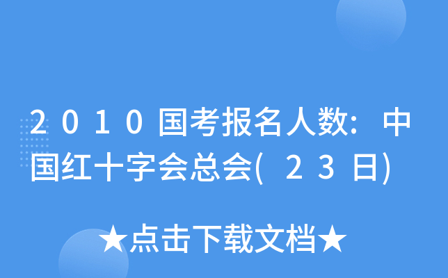2010(gu)(bo)˔(sh):Ї(gu)tʮ֕(hu)(hu)(23)