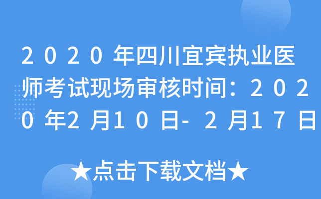 2020年四川宜宾执业医师考试现场审核时间：2020年2月10日-2月17日