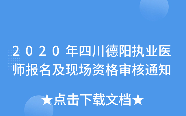 2020年四川德阳执业医师报名及现场资格审核通知
