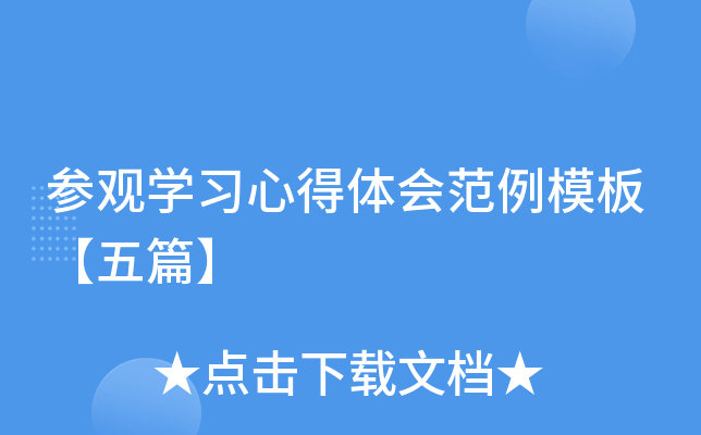 参观开云kaiyun(中国)习心得体会范例模板【五篇】