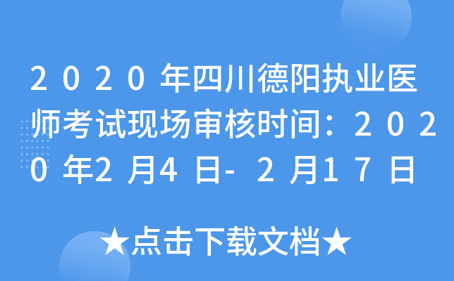 2020年四川德阳执业医师考试现场审核时间：2020年2月4日-2月17日
