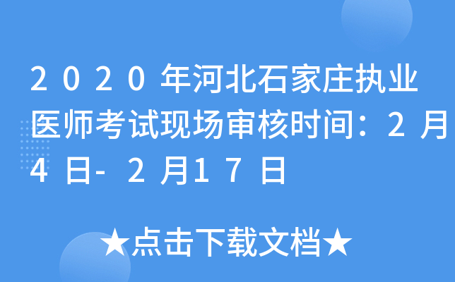 2020年河北石家庄执业医师考试现场审核时间：2月4日-2月17日