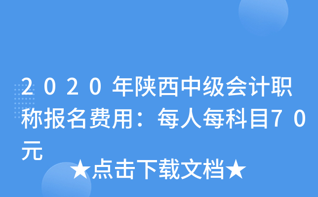 2020年陕西中级会计职称报名费用：每人每科目70元