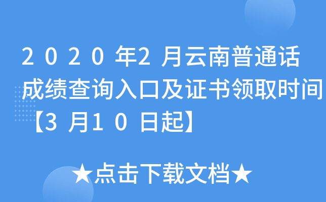2020年2月云南普通话成绩查询入口及证书领取时间【3月10日起】