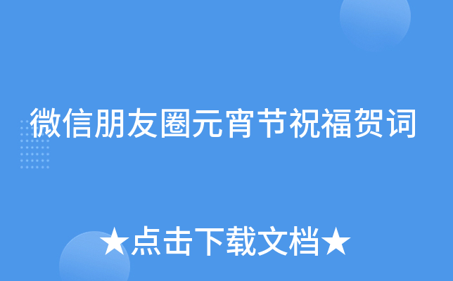 微信朋友圈元宵节祝福贺词