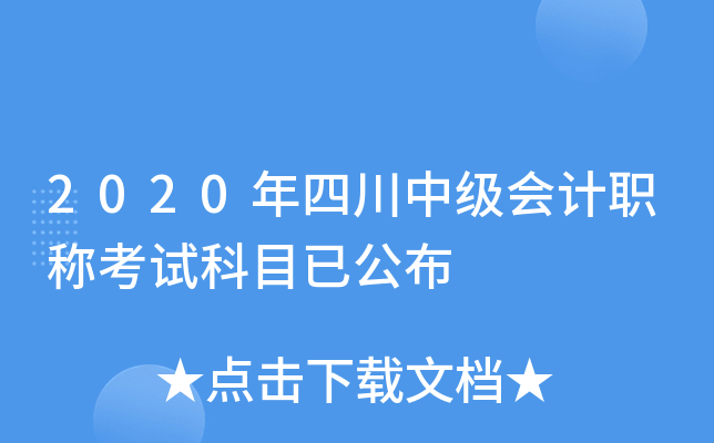 2020年四川中级会计职称考试科目已公布