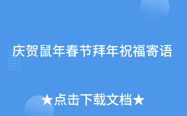庆贺鼠年春节拜年祝福寄语