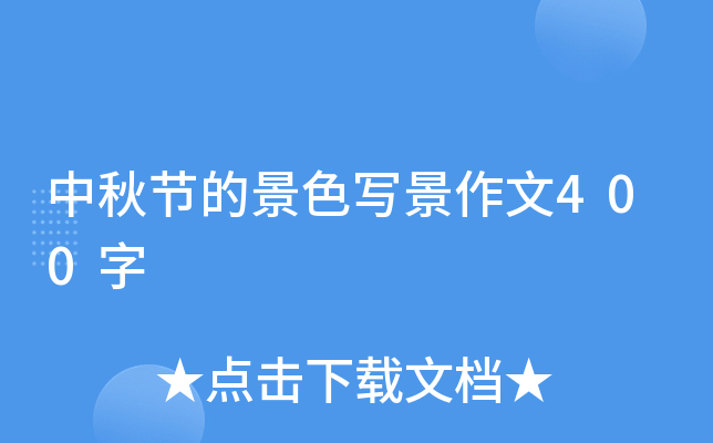 中秋节的景色写景作文400字