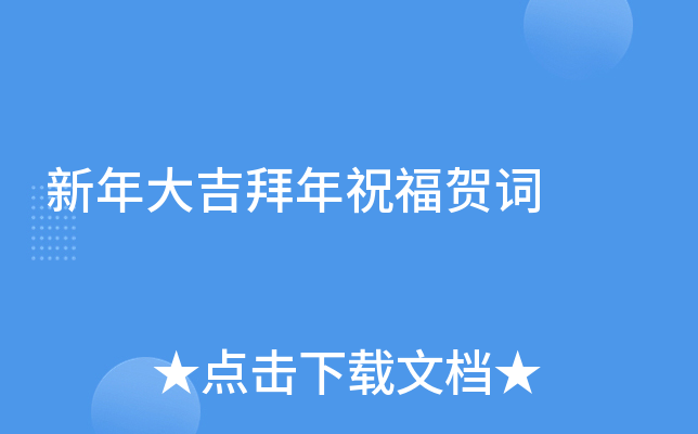 新年大吉拜年祝福贺词