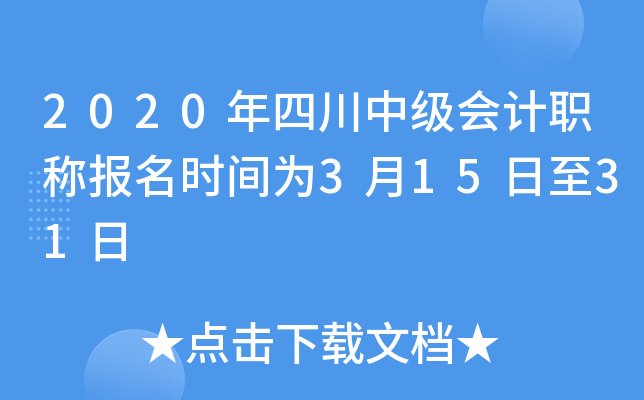 2020年四川中级会计职称报名时间为3月15日至31日