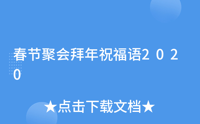 春节聚会拜年祝福语2020