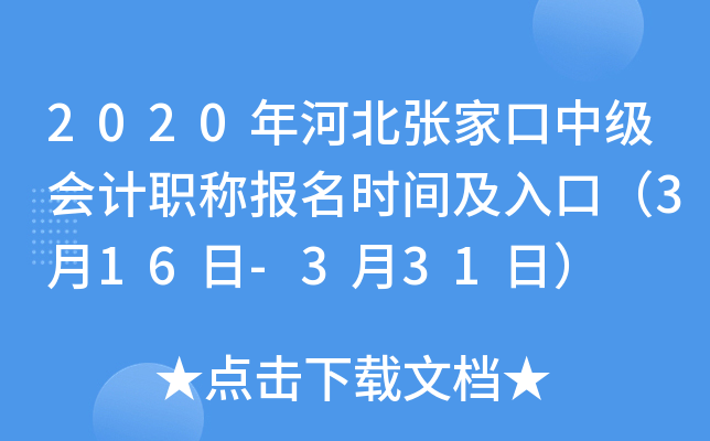 2020��ӱ��żҿ��м����ְ�Ʊ���ʱ�估��ڣ�3��16��-3��31�գ�