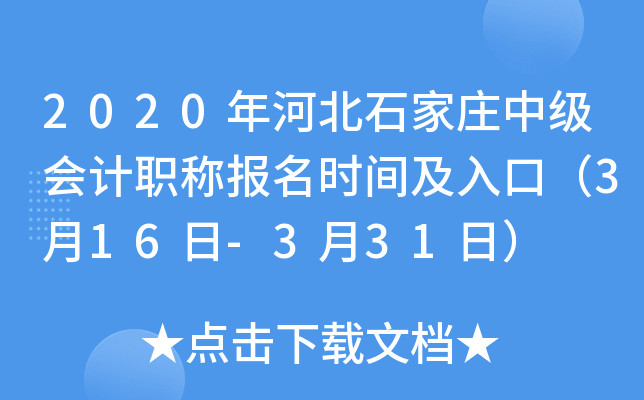 2020��ӱ�ʯ��ׯ�м����ְ�Ʊ���ʱ�估��ڣ�3��16��-3��31�գ�