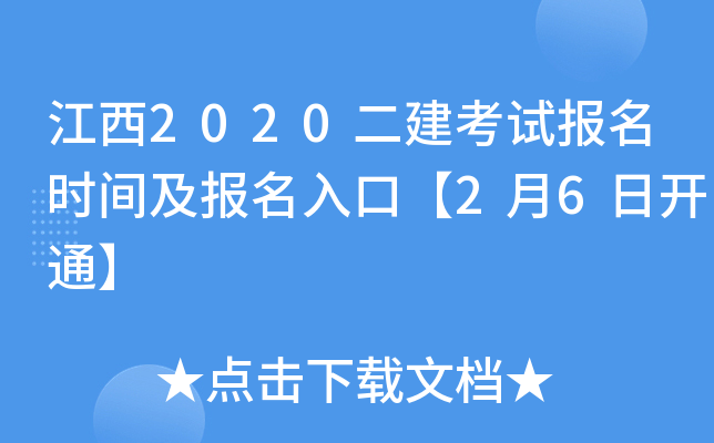 江西2020二建考试报名时间及报名入口【2月6日开通】