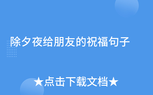 除夕夜给朋友的祝福句子