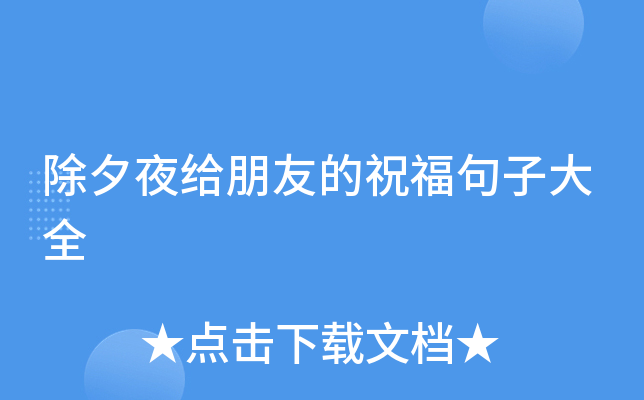 除夕夜给朋友的祝福句子大全