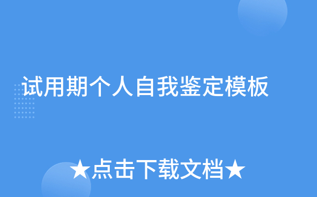 试用期个人自我鉴定模板