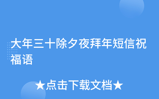大年三十除夕夜拜年短信祝福语