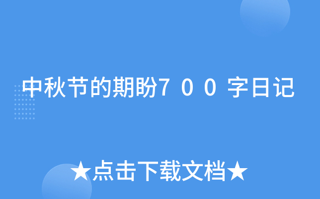 中秋节的期盼700字日记