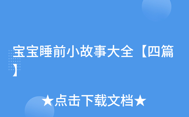 宝宝睡前小故事大全【四篇】