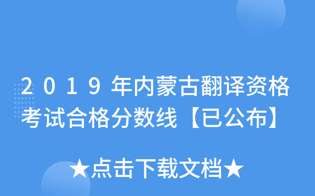 2019年内蒙古翻译资格考试合格分数线【已公布】