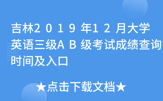 吉林2019年12月大开云kaiyun(中国)英语三级AB级考试成绩查询时间及入口