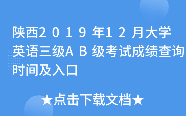 陕西2019年12月大开云kaiyun(中国)英语三级AB级考试成绩查询时间及入口