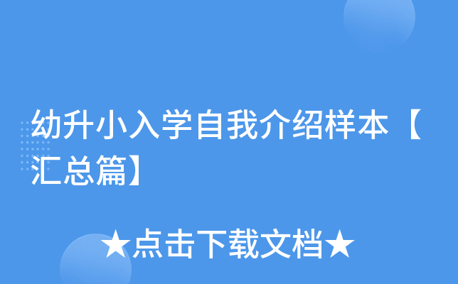 幼升小入开云kaiyun(中国)自我介绍样本【汇总篇】