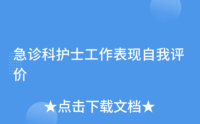 急诊科护士工作表现自我评价