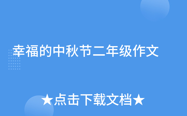 幸福的中秋节二年级作文