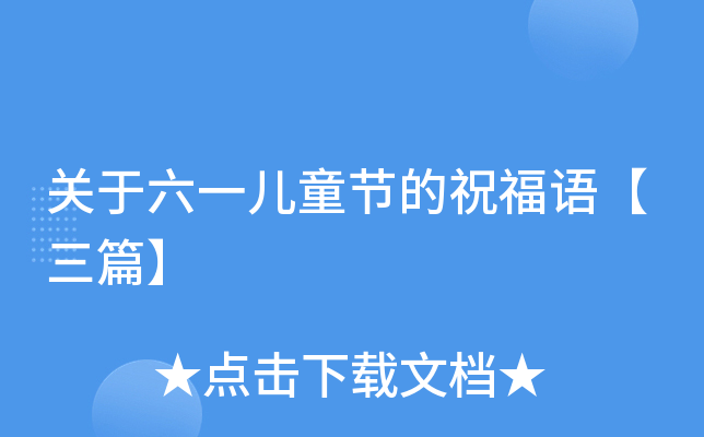 关于六一儿童节的祝福语【三篇】