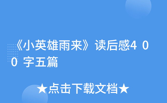 《小英雄雨来》读后感400字五篇