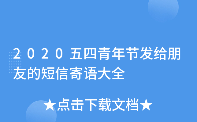 2020五四青年节发给朋友的短信寄语大全