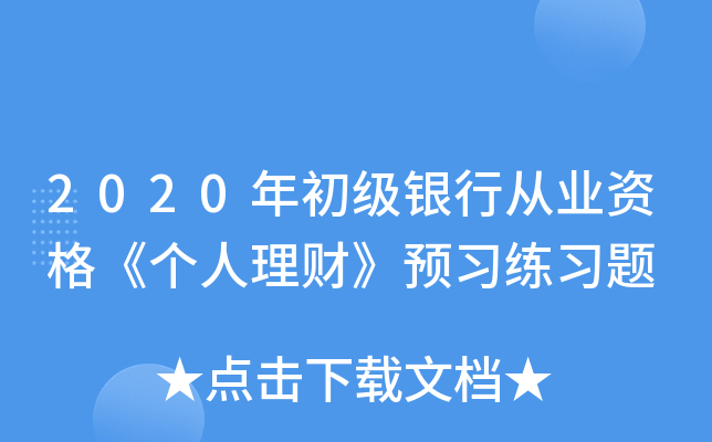 2020年初级银行从业资格《个人理财》预习练习题