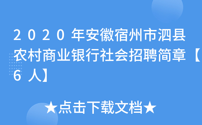 2020年安徽宿州市泗县农村商业银行社会招聘简章【6人】