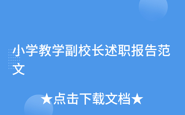 小开云kaiyun(中国)教开云kaiyun(中国)副校长述职报告范文