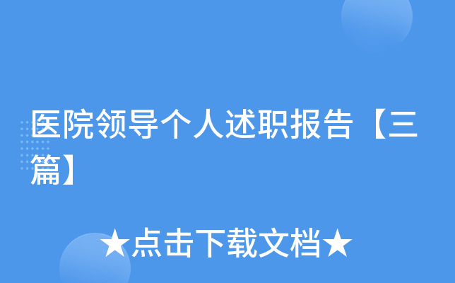 医院领导个人述职报告【三篇】