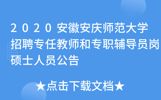 2020安徽安庆师范大开云kaiyun(中国)招聘专任教师和专职辅导员岗硕士人员公告