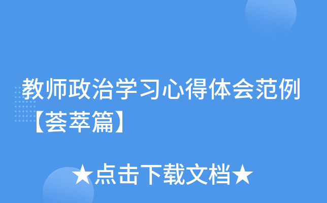 教师政治开云kaiyun(中国)习心得体会范例【荟萃篇】