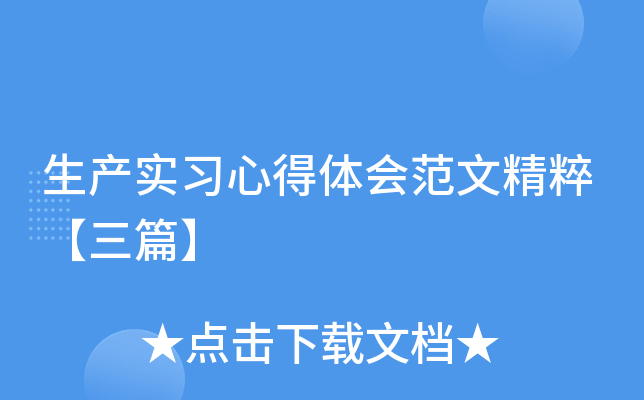 生产实习心得体会范文精粹【三篇】