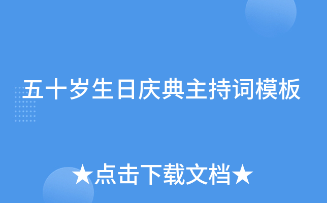 五十岁生日庆典主持词模板