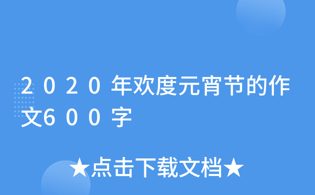 2020年欢度元宵节的作文600字