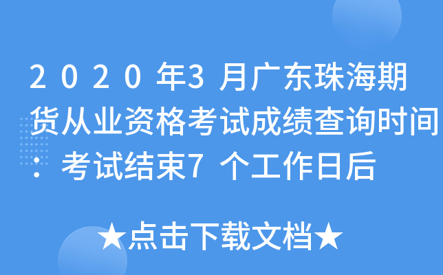 2020年3月广东珠海期货从业资格考试成绩查询时间：考试结束7个工作日后