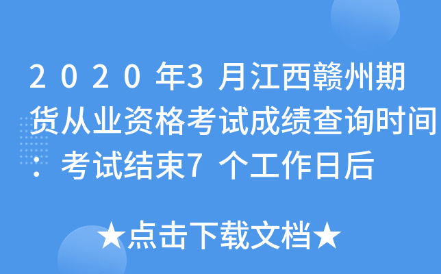 2020年3月江西赣州期货从业资格考试成绩查询时间：考试结束7个工作日后