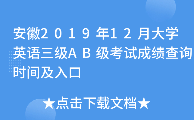 安徽2019年12月大开云kaiyun(中国)英语三级AB级考试成绩查询时间及入口
