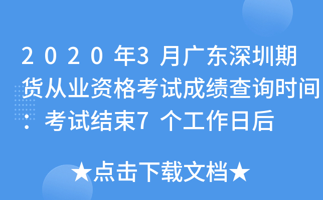 2020年3月广东深圳期货从业资格考试成绩查询时间：考试结束7个工作日后